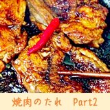 焼肉のたれ　Part2